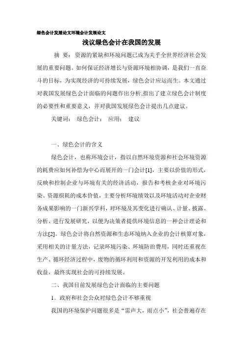 绿色会计发展论文环境会计发展论文