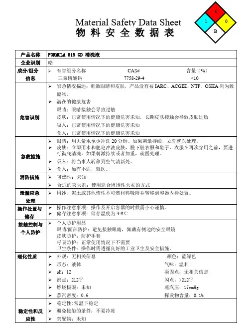 815 GD 清洗液 MSDS