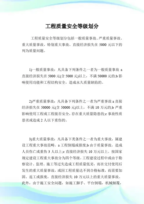 工程质量安全等级划分.doc