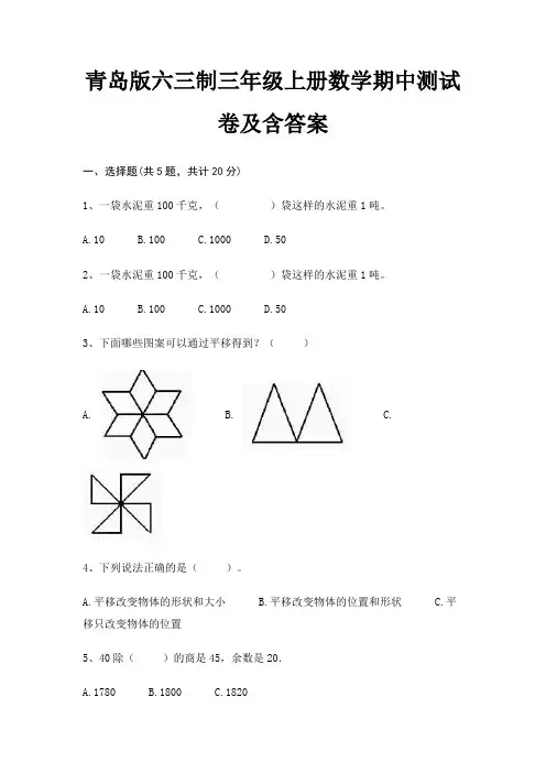 青岛版六三制三年级上册数学期中测试卷及含答案