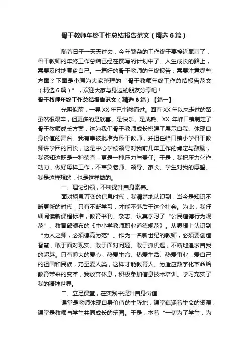 骨干教师年终工作总结报告范文（精选6篇）