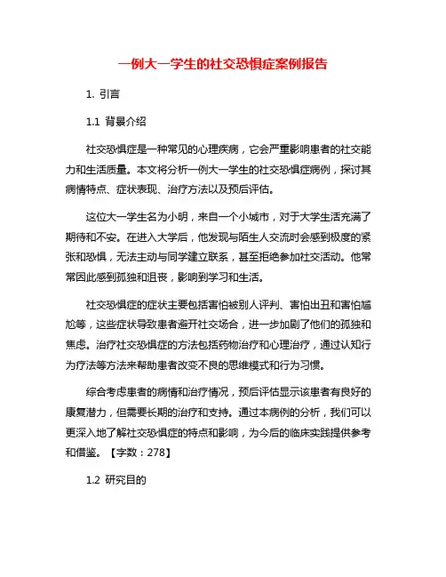 一例大一学生的社交恐惧症案例报告