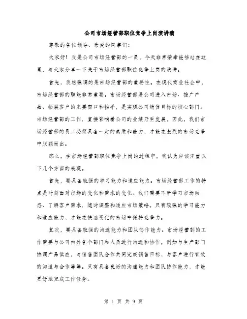 公司市场经营部职位竞争上岗演讲稿（五篇）