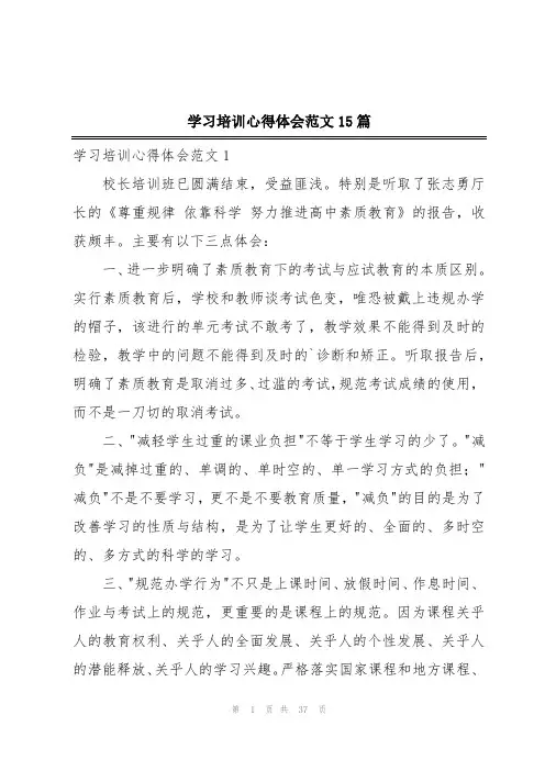 学习培训心得体会范文15篇