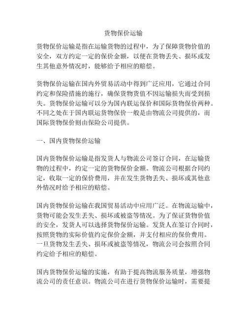货物保价运输