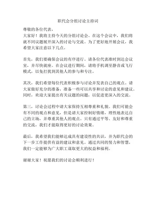 职代会分组讨论主持词