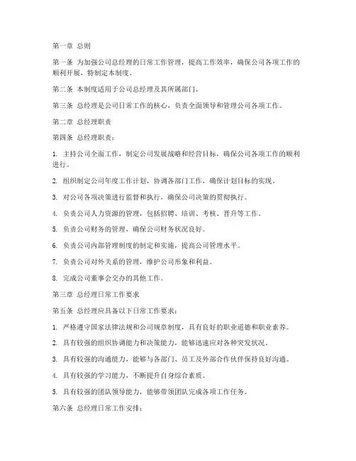总经理日常工作管理制度