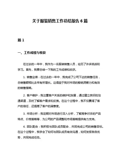 关于服装销售工作总结报告6篇