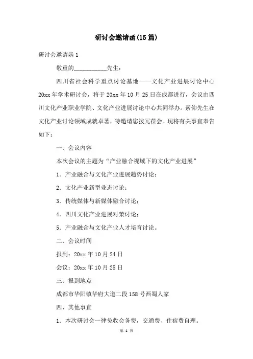 研讨会邀请函(15篇)