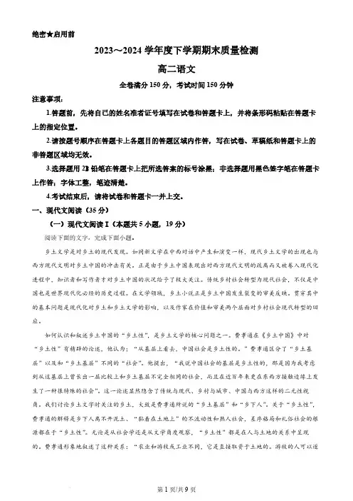 2024河南省新未来高二下学期7月期末联考语文试题及答案