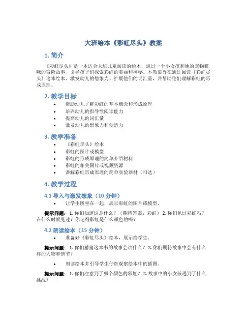大班绘本《彩虹尽头》教案