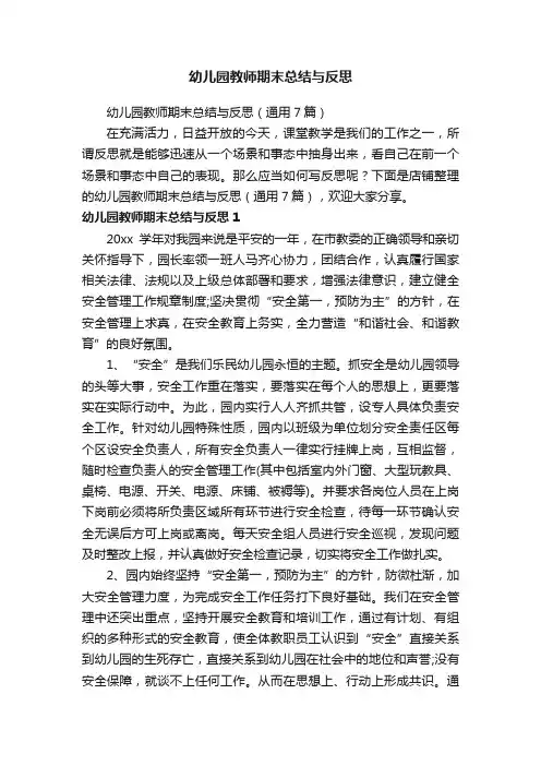 幼儿园教师期末总结与反思