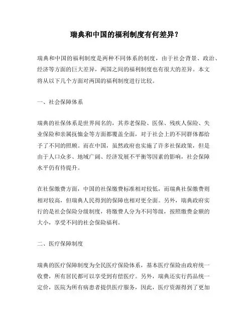 瑞典和中国的福利制度有何差异？
