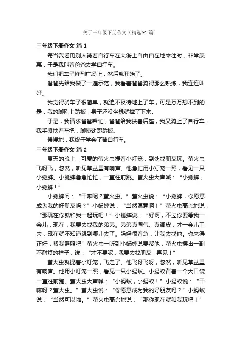 关于三年级下册作文（精选91篇）
