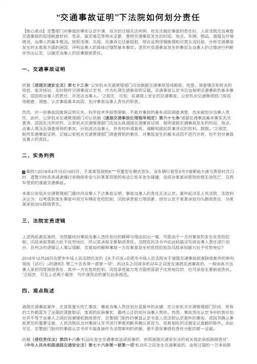“交通事故证明”下法院如何划分责任