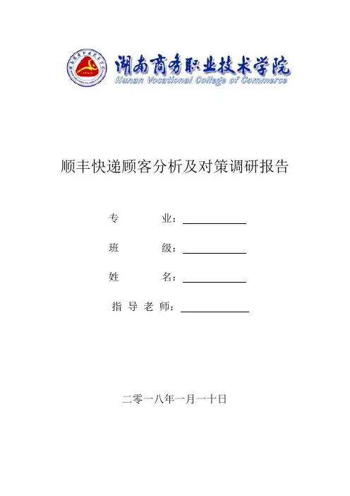 顺丰快递顾客分析及对策调研报告