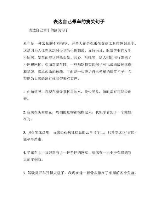 表达自己晕车的搞笑句子