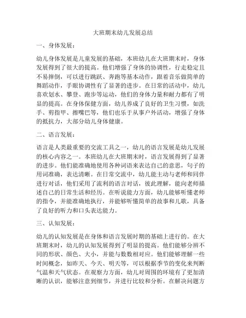 大班期末幼儿发展总结