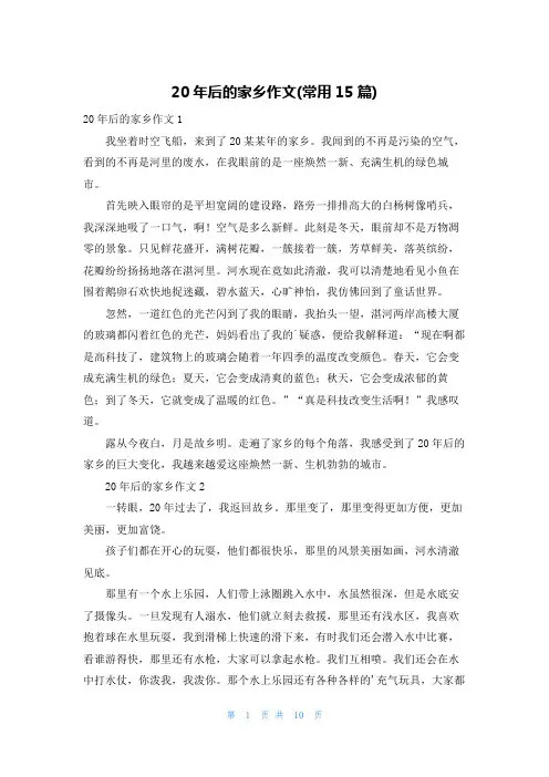 20年后的家乡作文(常用15篇)