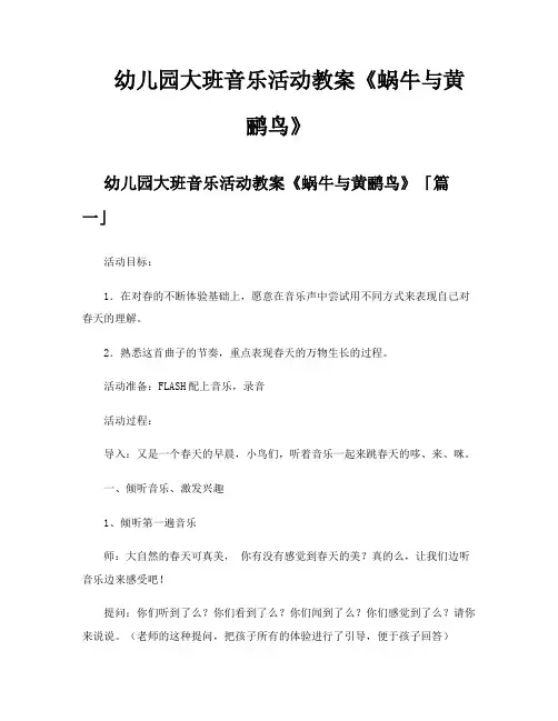 幼儿园大班音乐活动教案《蜗牛与黄鹂鸟》