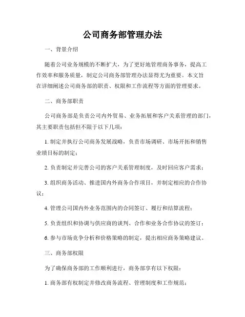 公司商务部管理办法