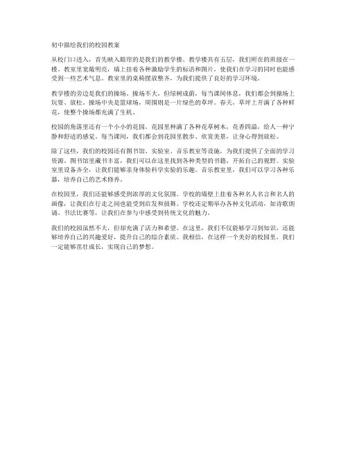 初中描绘我们的校园教案