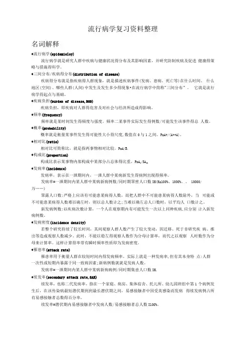 流行病学复习整理：名词解释