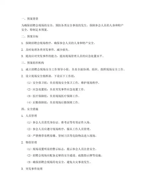 招聘会现场安全预案
