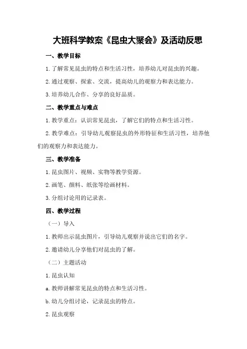 大班科学教案《昆虫大聚会》及活动反思