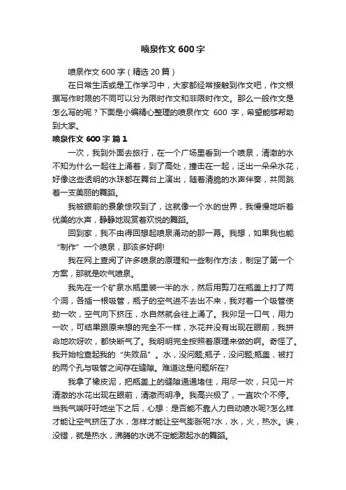喷泉作文600字（精选20篇）