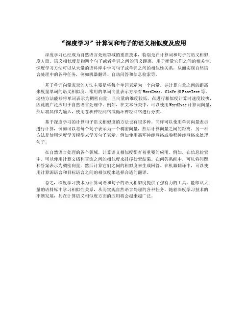 “深度学习”计算词和句子的语义相似度及应用