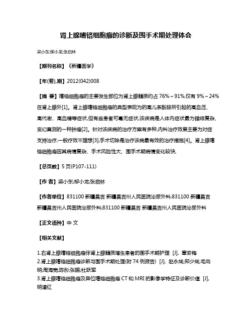 肾上腺嗜铬细胞瘤的诊断及围手术期处理体会