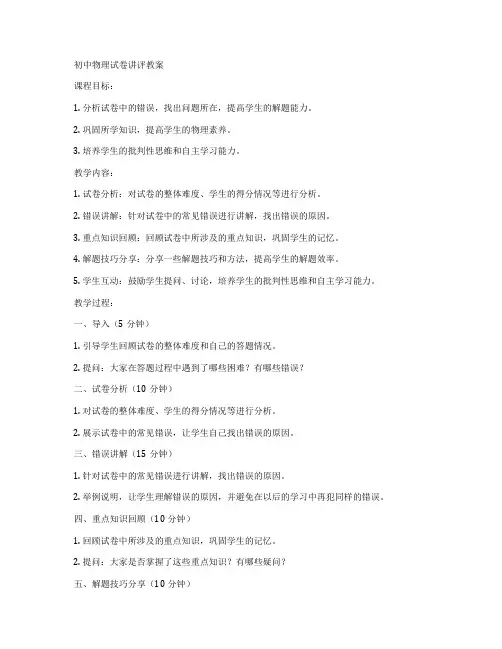 初中物理试卷讲评教案
