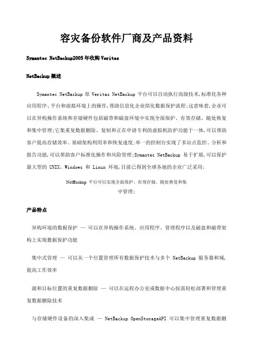 容灾备份厂商及产品介绍