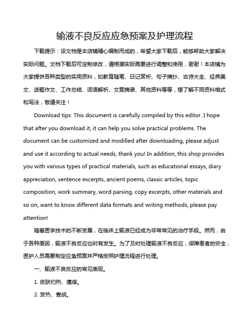 输液不良反应应急预案及护理流程