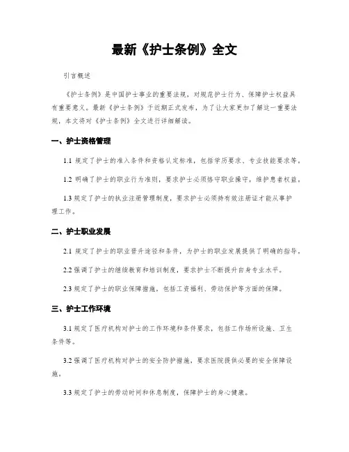 最新《护士条例》全文