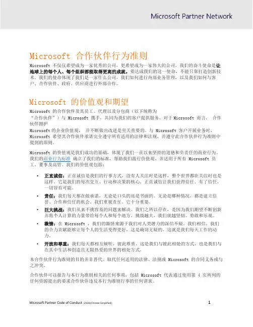 Microsoft合作伙伴行为准则