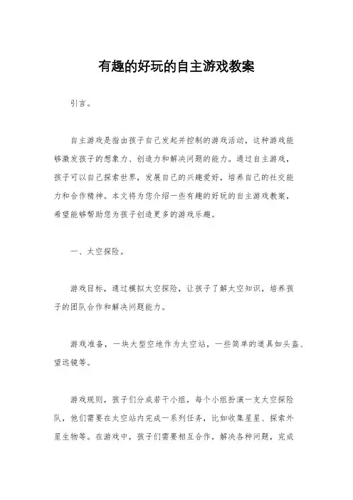 有趣的好玩的自主游戏教案