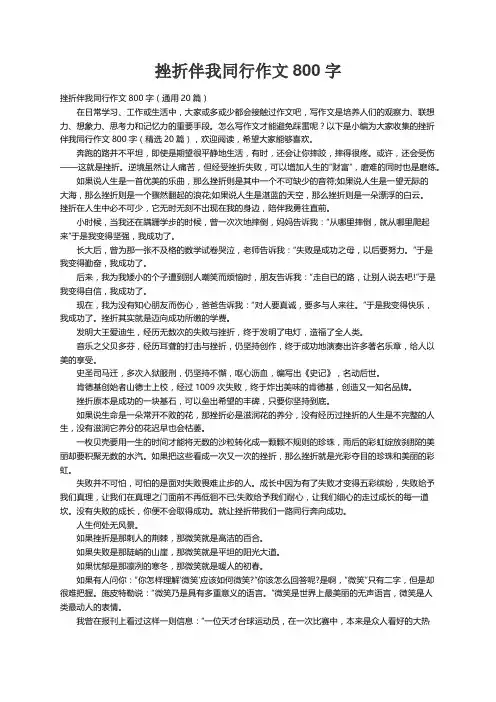 挫折伴我同行作文800字（通用20篇）