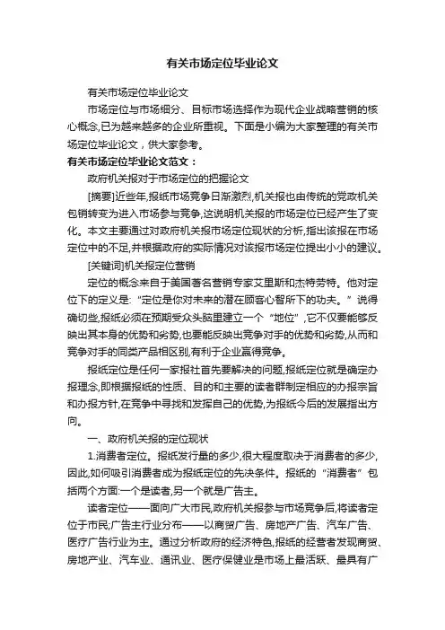 有关市场定位毕业论文