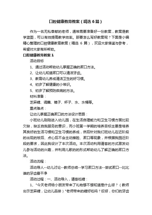 口腔健康教育教案（精选6篇）