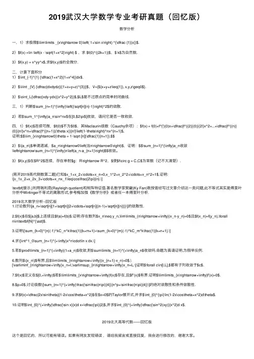 2019武汉大学数学专业考研真题（回忆版）