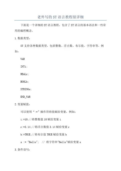 老外写的ST语言教程很详细