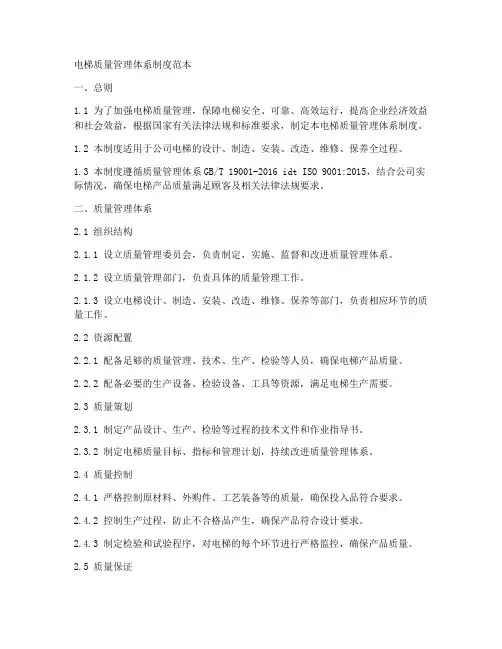 电梯质量管理体系制度范本