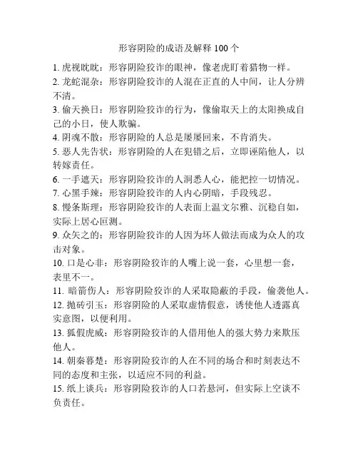 形容阴险的成语及解释100个