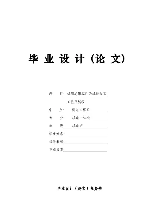 机用虎钳零件的机械加