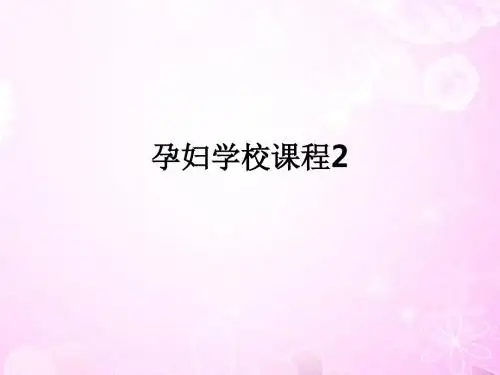 孕妇学校课程2ppt课件