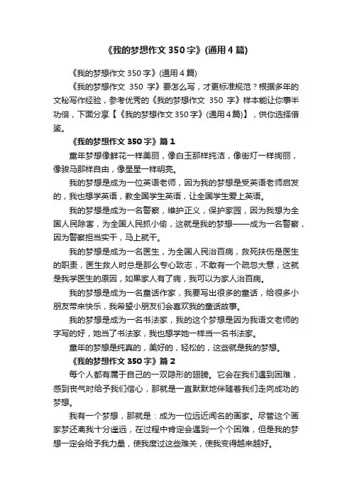 《我的梦想作文350字》（通用4篇）