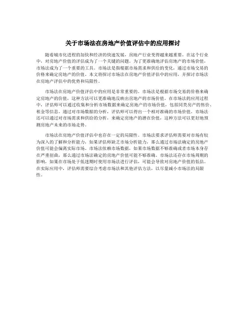 关于市场法在房地产价值评估中的应用探讨