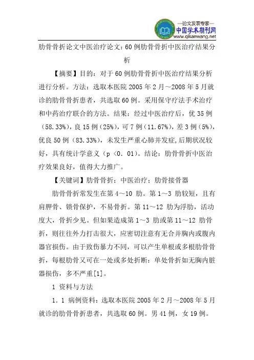 肋骨骨折论文中医治疗论文：60例肋骨骨折中医治疗结果分析